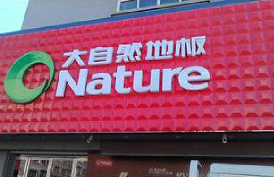 莲花门头招牌制作就选最合适的材料。