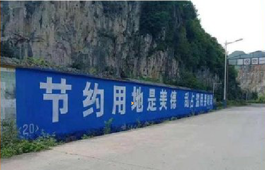 莲花墙体广告制作中那些醒目的标语。