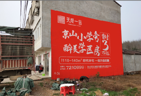 莲花户外墙体广告的独特宣传魅力