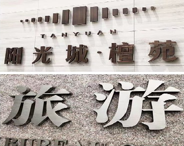 莲花日常生活中常见的广告金属字。