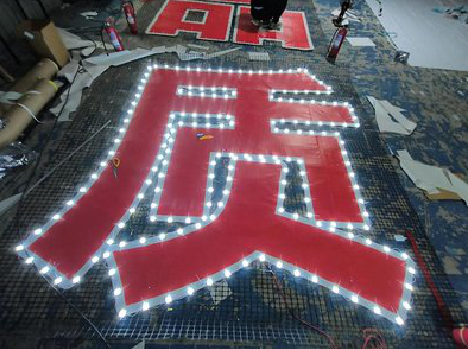 莲花挂网发光字的制作流程。