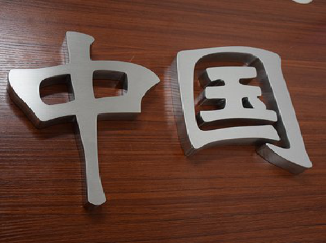 莲花拉丝不锈钢字的特点。